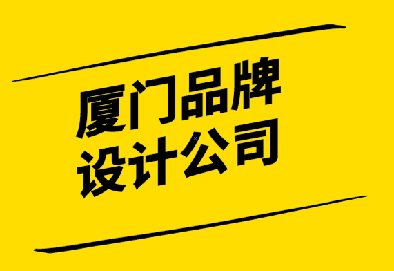 廈門品牌VI設(shè)計(jì)公司-重新審視客戶的品牌堅(jiān)持.png