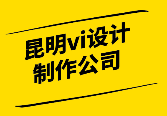 昆明vi設(shè)計(jì)制作公司您實(shí)際需要多少客戶接觸點(diǎn).png