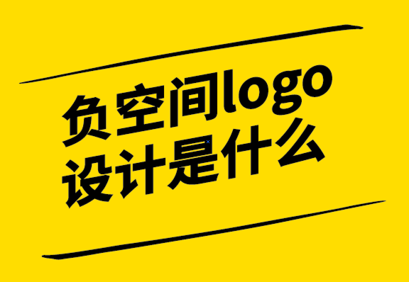 負(fù)空間logo設(shè)計(jì)是什么-如何使用-探鳴設(shè)計(jì).png