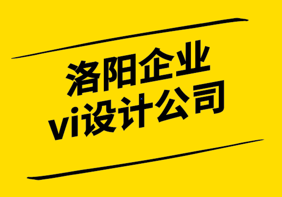 洛陽企業(yè)vi設(shè)計公司-企業(yè)網(wǎng)站設(shè)計師必須避免的障礙-探鳴設(shè)計.png