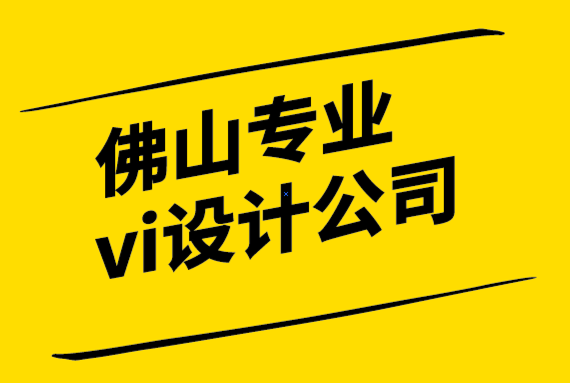 佛山專(zhuān)業(yè)的vi設(shè)計(jì)公司如何通過(guò)6個(gè)步驟創(chuàng)建自己的標(biāo)志.png
