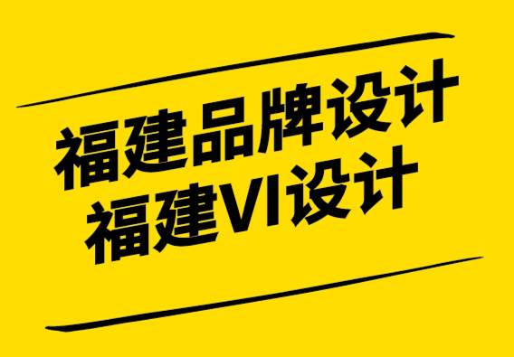 福建品牌設(shè)計公司-福建vi設(shè)計公司如何為新品牌制定戰(zhàn)略-探鳴設(shè)計公司.png