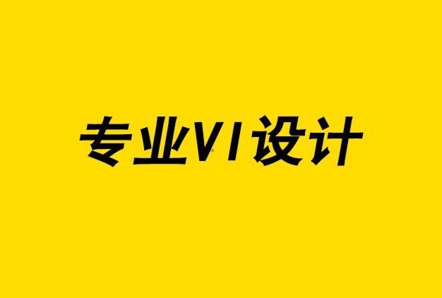 專(zhuān)業(yè)vi設(shè)計(jì)公司,vi設(shè)計(jì)公司-您實(shí)際需要多少客戶接觸點(diǎn).png