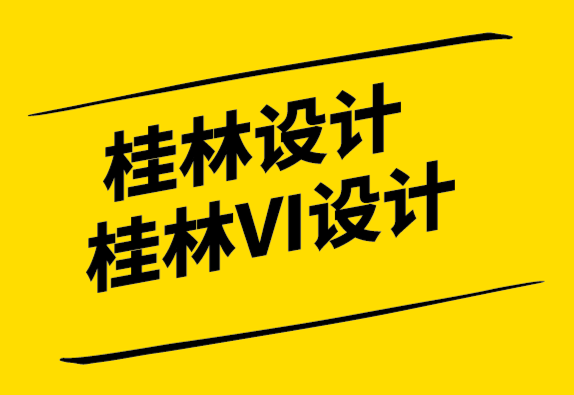 桂林設(shè)計(jì)公司桂林VI設(shè)計(jì)公司-設(shè)計(jì)中的策略很酷.png
