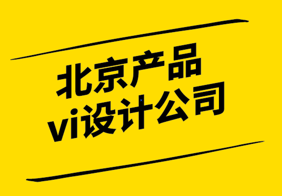北京產(chǎn)品vi設(shè)計公司-為什么創(chuàng)造客戶價值如此困難.png