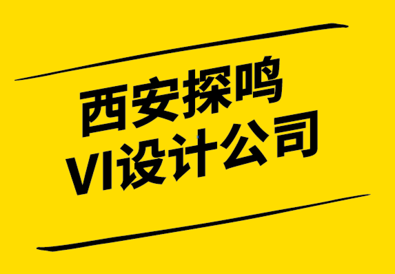 西安探鳴VI設(shè)計公司-你的品牌文化是什么.png