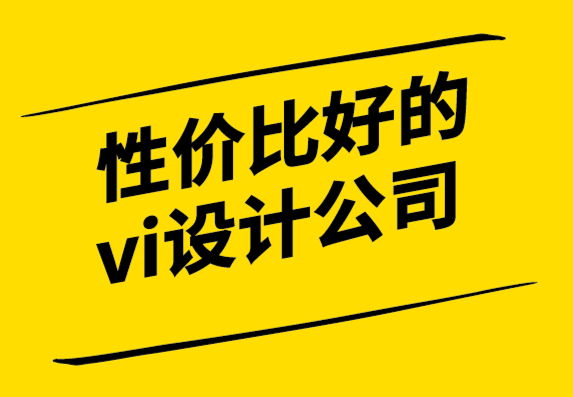 鄭州性價(jià)比好的vi設(shè)計(jì)公司如何塑造一個(gè)慷慨的品牌形象.png