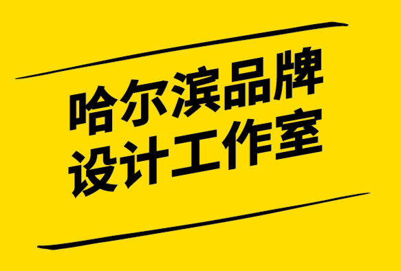 哈爾濱品牌設(shè)計(jì)工作室-品牌如何保持成功的狀態(tài)-探鳴設(shè)計(jì).png