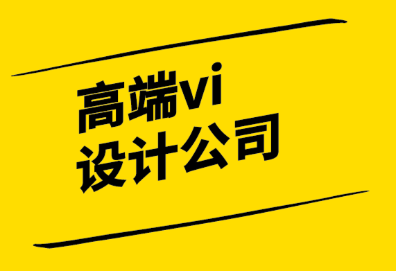可信賴的高端vi設(shè)計公司解析品牌儀式的力量.png