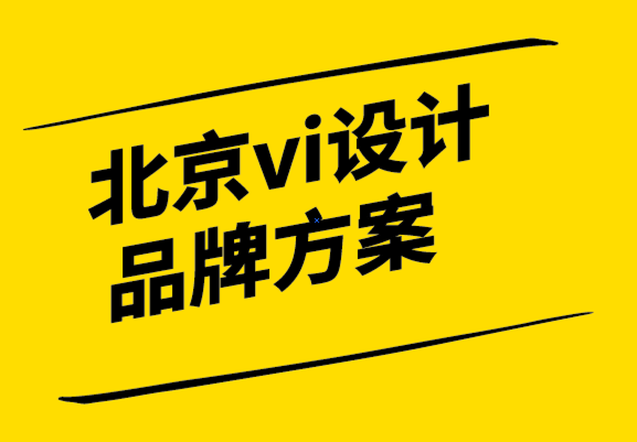 北京vi設(shè)計(jì)品牌方案.png