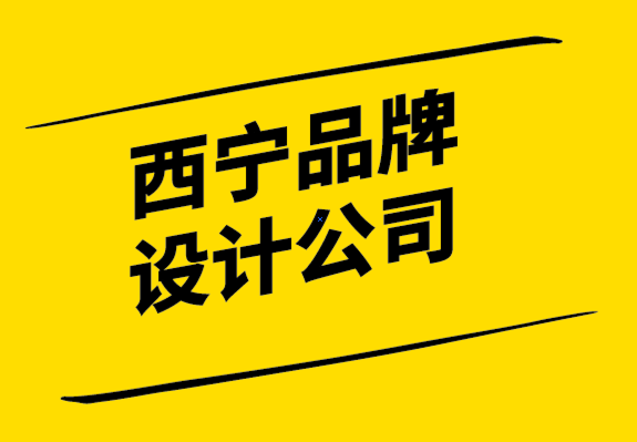 西寧品牌設計公司-品牌應該如何設計.png