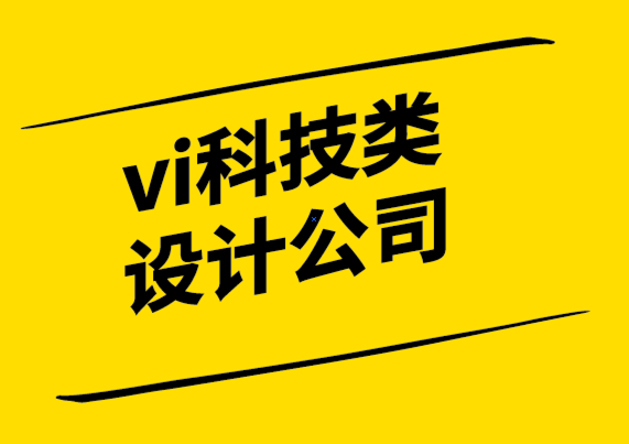 vi科技類設(shè)計(jì)公司如何成為有骨氣的品牌.png