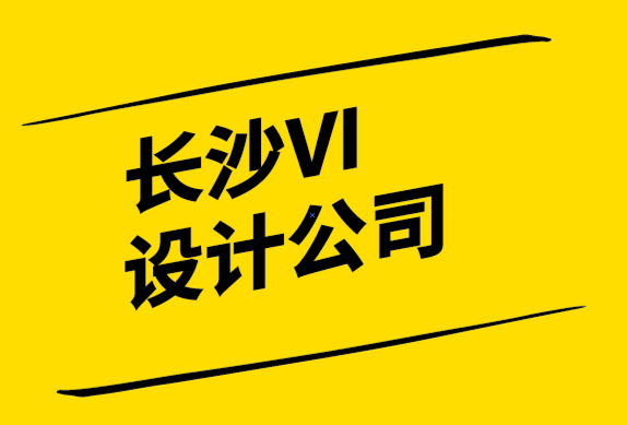 長(zhǎng)沙比較好的VI設(shè)計(jì)公司-品牌應(yīng)始終采用兩種速度策略.png