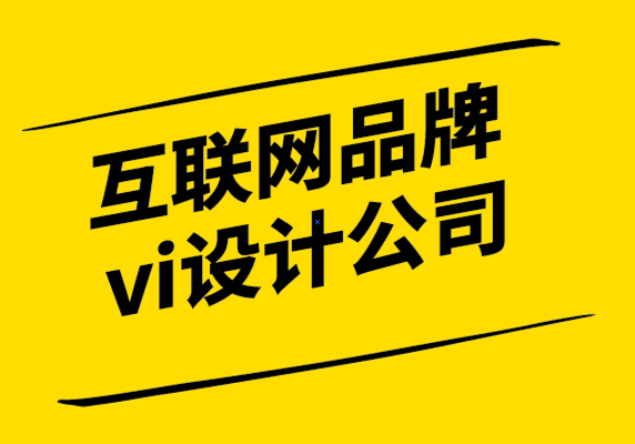 互聯(lián)網(wǎng)品牌vi設(shè)計(jì)公司-為什么視覺層次結(jié)構(gòu)在網(wǎng)頁設(shè)計(jì)中很重要.png