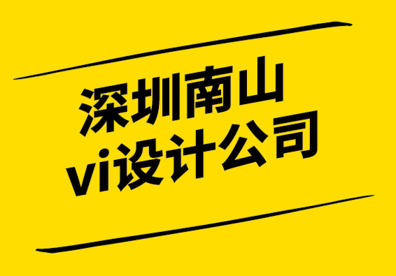 深圳南山vi設(shè)計公司品牌重塑實效指南.png