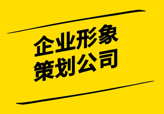 企業(yè)形象策劃公司-強大的企業(yè)形象設(shè)計如何提升業(yè)績.png