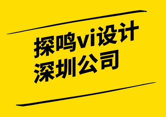 vi設計探鳴深圳公司-品牌屬性如何提升您的業(yè)績.png