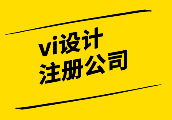 vi設(shè)計注冊公司-文案在品牌推廣中的力量.png