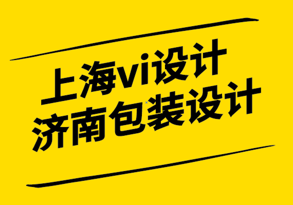 上海濟(jì)南vi設(shè)計(jì)包裝設(shè)計(jì)公司確保成功的6個(gè)品牌重塑技巧.png