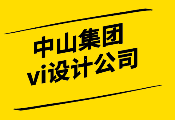 中山集團(tuán)vi設(shè)計公司-品牌重新定位如何幫助您的企業(yè)保持相關(guān)性-探鳴設(shè)計.png