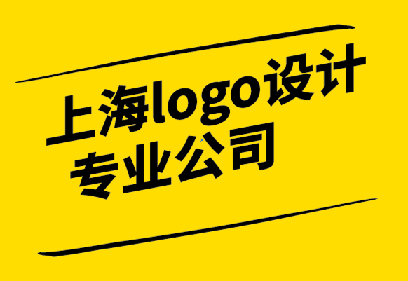 上海LOGO設計比較專業(yè)公司-為什么競爭差異可以成就您的品牌.png