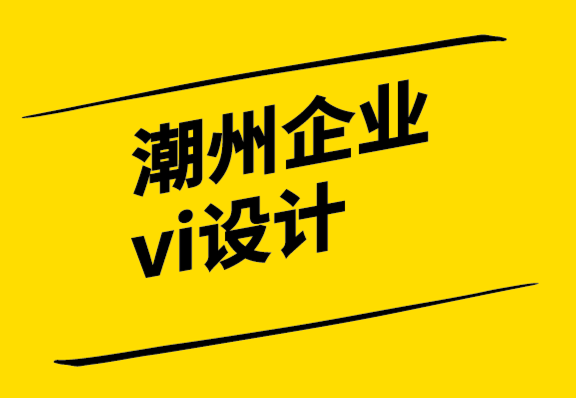 潮州企業(yè)vi設(shè)計公司如何在品牌中使用原型-探鳴設(shè)計.png