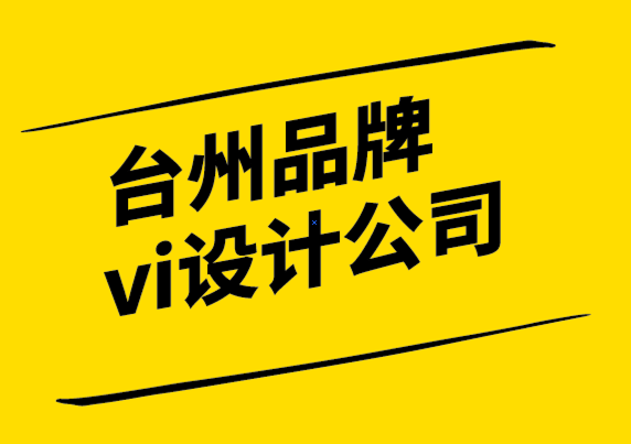 臺州品牌vi設(shè)計公司-品牌資產(chǎn)為什么重要以及如何建立它.png