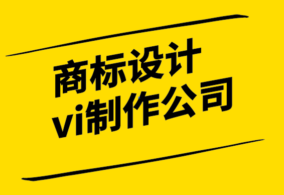 商標(biāo)設(shè)計(jì)vi制作公司-為什么品牌是最終的競(jìng)爭(zhēng)優(yōu)勢(shì).png