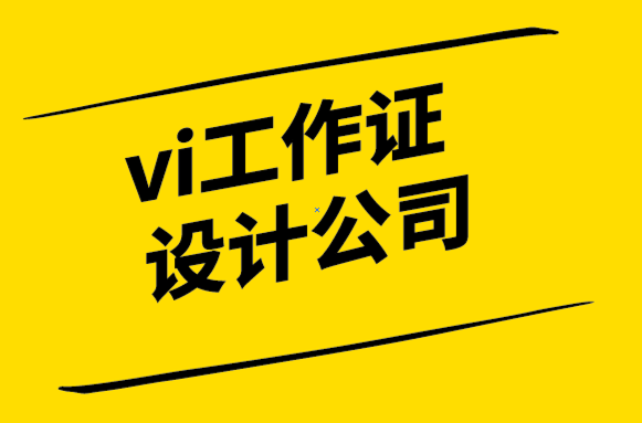  vi工作證設(shè)計(jì)公司-品牌激活要素.png