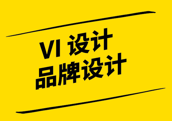 VI設計和品牌形象設計公司-企業(yè)品牌如何幫助您發(fā)展業(yè)務.png