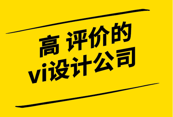 評(píng)價(jià)高的高端vi設(shè)計(jì)公司-為什么要投資品牌-探鳴設(shè)計(jì).png