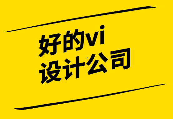 好的vi設(shè)計(jì)公司如何建立強(qiáng)大的品牌定位以推動(dòng)業(yè)務(wù)成功.png