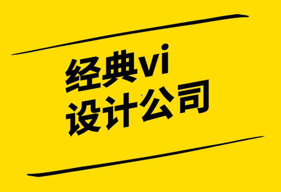 經(jīng)典vi設計公司-品牌發(fā)布如何給人留下深刻的第一印象.png