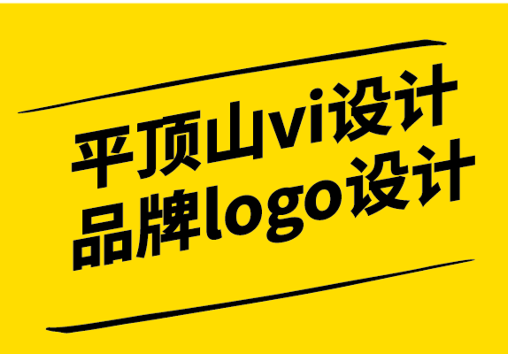 平頂山vi設計公司-平頂山品牌logo設計公司如何進行令人大開眼界的客戶訪談-探鳴設計.png