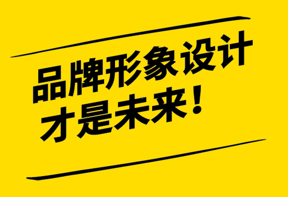 標(biāo)志設(shè)計(jì)或被高估-品牌形象設(shè)計(jì)才是未來-探鳴設(shè)計(jì).png