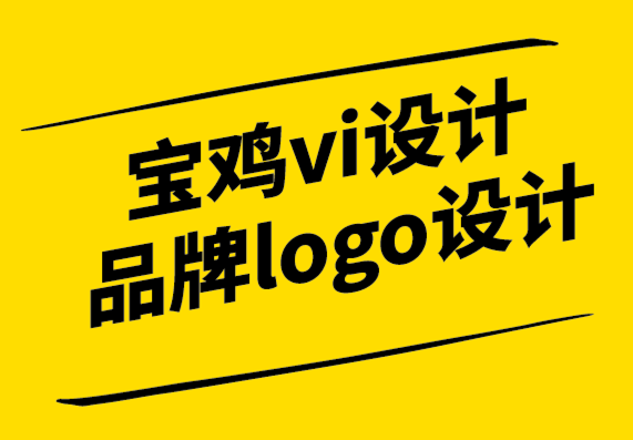 寶雞vi設(shè)計(jì)公司-寶雞品牌logo設(shè)計(jì)公司-自適應(yīng)品牌定位解決了哪些問(wèn)題-探鳴設(shè)計(jì).png