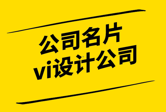 公司名片vi設計公司-4個跡象表明您的品牌設計正在失去焦點-探鳴設計.png