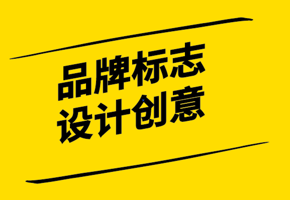 產(chǎn)生品牌標(biāo)志設(shè)計(jì)創(chuàng)意的技巧-探鳴設(shè)計(jì).png