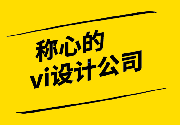 稱心的vi設(shè)計公司創(chuàng)建基于您的品牌形象網(wǎng)站的4個技巧.png