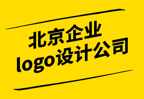 北京企業(yè)logo設(shè)計(jì)公司如何創(chuàng)建品牌套件如何.png