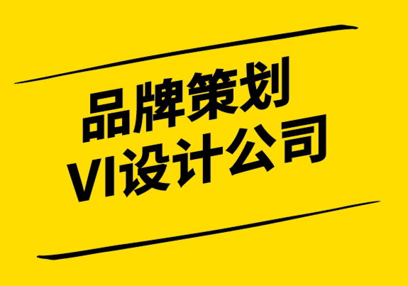 品牌策劃VI設(shè)計公司-定位客戶而不是品牌-探鳴設(shè)計.png