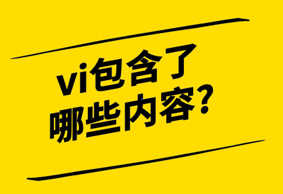  什么造就了好的VI設(shè)計-vi包含了哪些內(nèi)容-探鳴設(shè)計.png
