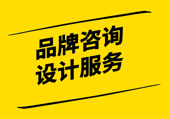 品牌咨詢設(shè)計服務(wù)公司360 度品牌營銷活動剖析.png