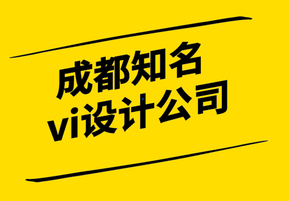 成都知名的vi設(shè)計公司-什么時候進行公司品牌重塑-探鳴設(shè)計.png