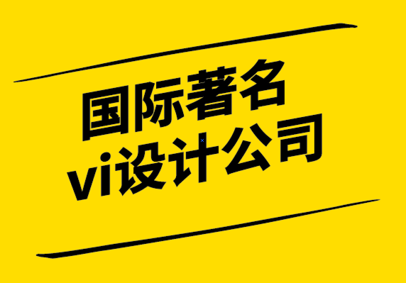 國際著名vi設(shè)計公司-獲得最佳設(shè)計的技巧.png