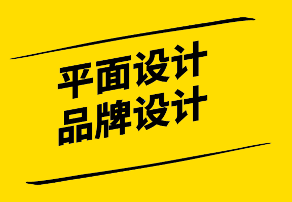平面設(shè)計(jì)和品牌設(shè)計(jì)-建立與公眾的情感聯(lián)系-探鳴設(shè)計(jì).png