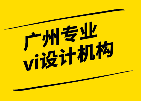 廣州專業(yè)vi設計機構-接受品牌發(fā)展中的無常 -探鳴設計.png