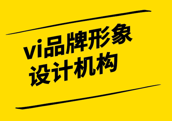 vi品牌形象設(shè)計(jì)機(jī)構(gòu)-說(shuō)把你的品牌關(guān)鍵詞寫(xiě)下來(lái)會(huì)發(fā)生什么 -探鳴設(shè)計(jì).png