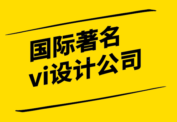 國際著名vi設(shè)計(jì)公司-為什么清晰度在品牌塑造中很重要-探鳴設(shè)計(jì).png