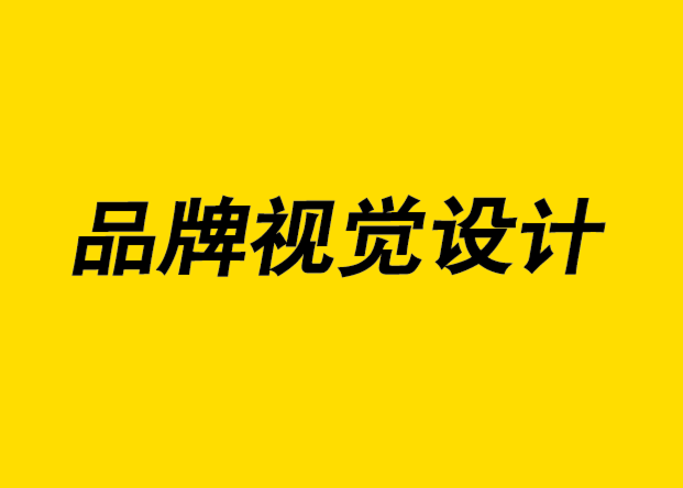 通過(guò)品牌視覺設(shè)計(jì)定義您的品牌.png